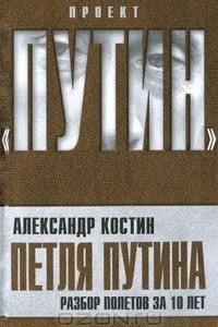 Книга Петля Путина. Разбор полетов за 10 лет