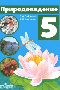 Книга Природоведение. 5 класс