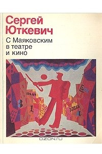 Книга С Маяковским в театре и кино