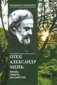 Книга Отец Александр Мень. Жизнь, смерть, бессмертие