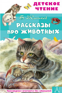 Книга Рассказы про животных