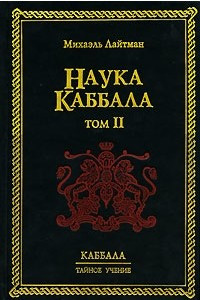 Книга Наука Каббала. Том 2