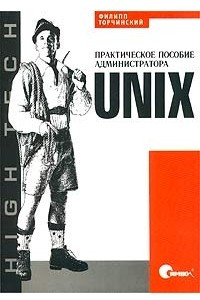 Книга UNIX. Практическое пособие администратора