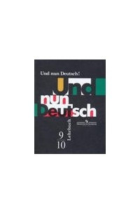 Книга Und nun Deutsch! Lehrbuch. 9-10 / Немецкий язык. Итак, немецкий! 9-10 классы