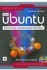 Книга Ubuntu. Бесплатная альтернатива Windows