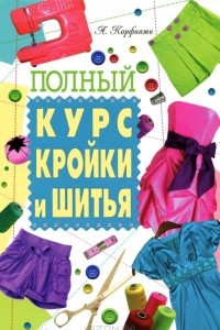 Книга Полный курс кройки и шитья