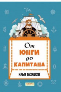 Книга От юнги до капитана. Повседневная жизнь на парусных кораблях