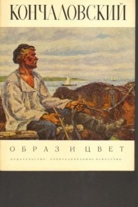 Книга Петр Кончаловский. Альбом