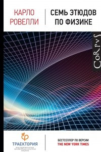 Книга Семь этюдов по физике