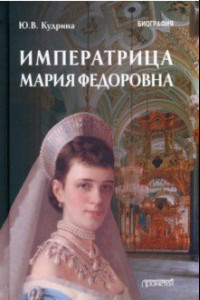 Книга Императрица Мария Федоровна. Биография
