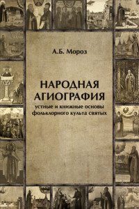 Книга Народная агиография. Устные и книжные основы фольклорного культа святых
