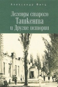 Книга Легенды старого Ташкента и Другие истории