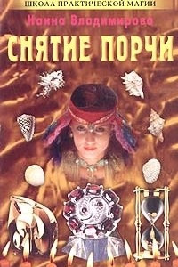 Книга Снятие порчи