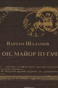 Книга Кто он, майор Пугачев? Текст и интерпретация рассказа В. Шаламова