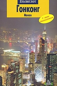 Книга Гонконг. Макао. Путеводитель с мини-разговорником