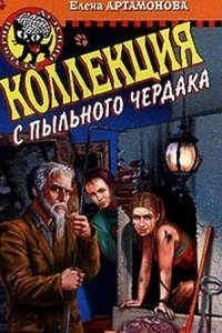 Книга Коллекция с пыльного чердака