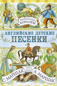 Книга Когда я стану королем. Английские детские песенки