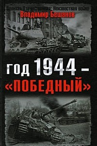 Год 1944 - 