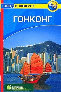 Книга Гонконг: Путеводитель