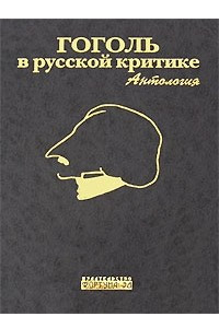 Книга Гоголь в русской критике