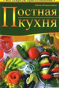 Книга Постная кухня