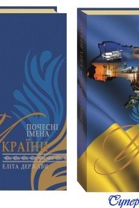 Книга Почесні імена України еліта держави