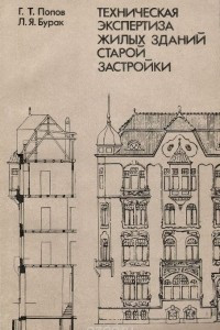 Книга Техническая экспертиза жилых зданий старой застройки