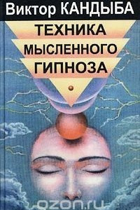 Книга Техника мысленного гипноза