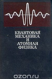 Книга Квантовая механика и атомная физика
