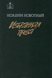 Книга Иоахим Новотный. Избранная проза
