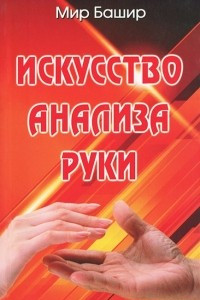 Книга Искусство анализа руки