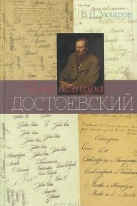 Книга Имя автора - Достоевский