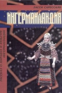 Книга Ингерманландия: рассказ о народах и культуре Ингерманландии