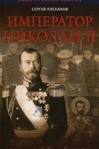 Книга Император Николай II. Жизнь, Любовь, Бессмертие