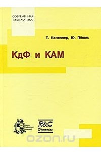 Книга КдФ и КАМ