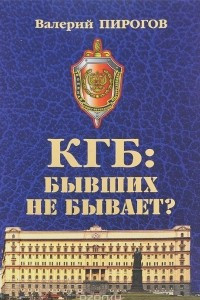Книга КГБ. Бывших не бывает?