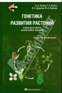 Книга Генетика развития растений. Учебник (+CD)