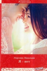 Книга: Я Романтика