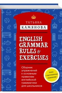 Книга Сборник упражнений к основным правилам английской грамматики для школьников с ключами = English Grammar Rules & Exercises
