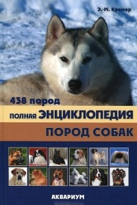 Книга Полная энциклопедия пород собак. 438 пород