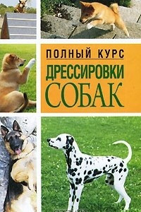 Книга Полный курс дрессировки собак