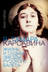 Книга Я, Тамара Карсавина