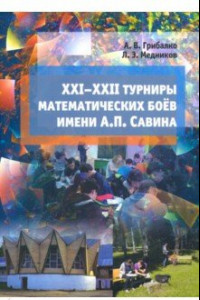 Книга XXI--XXII турниры математических боёв имени А.П.Савина