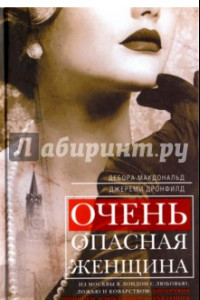 Книга Очень опасная женщина. Из Москвы в Лондон с любовью, ложью и коварством. Биография шпионки
