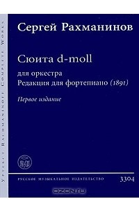 Книга Сергей Рахманинов. Сюита d-moll для оркестра. Редакция для фортепиано (1891)