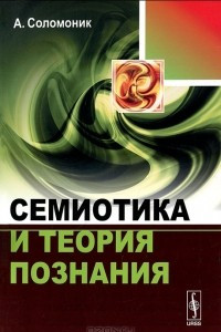 Книга Семиотика и теория познания