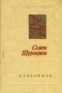 Книга Семен Шуртаков. Избранное