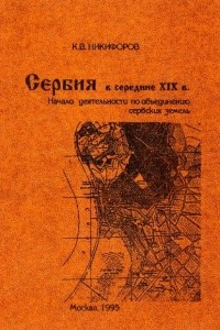 Книга Сербия в середине XIX в. (начало деятельности по объединению сербских земель)
