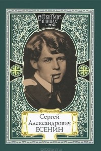 Книга Сергей Александрович Есенин