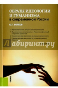 Книга Образы идеологии и гуманизма в современной России. Монография